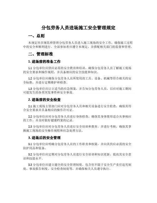 分包劳务人员进场施工安全管理规定