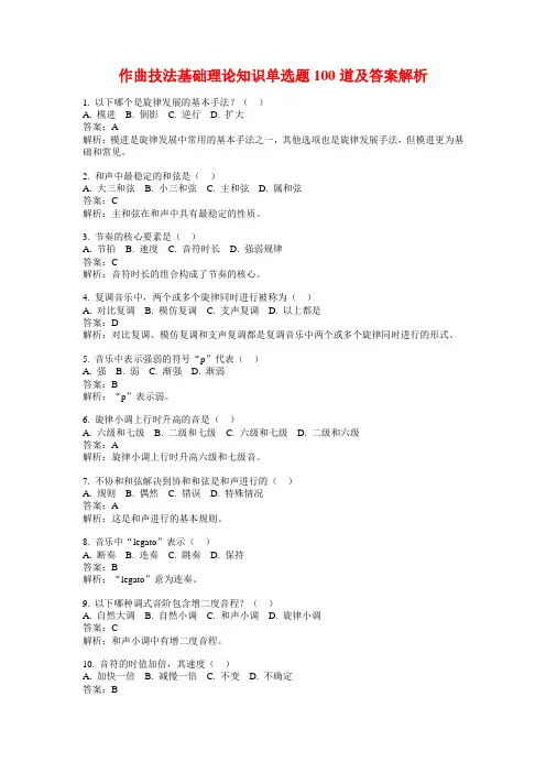 作曲技法基础理论知识单选题100道及答案解析
