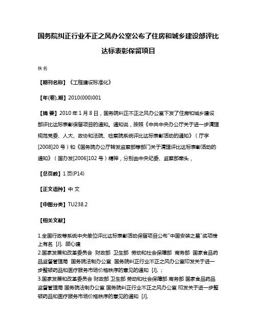 国务院纠正行业不正之风办公室公布了住房和城乡建设部评比达标表彰保留项目
