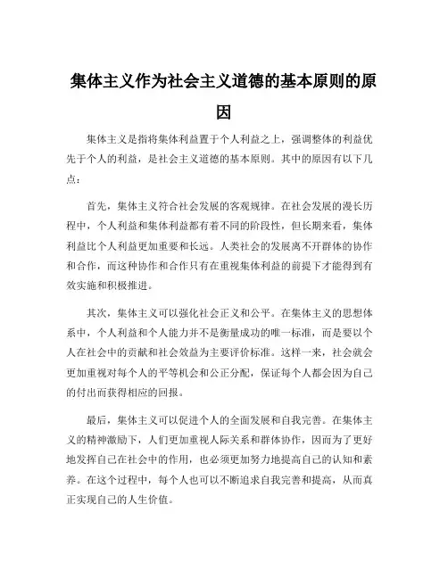 集体主义作为社会主义道德的基本原则的原因