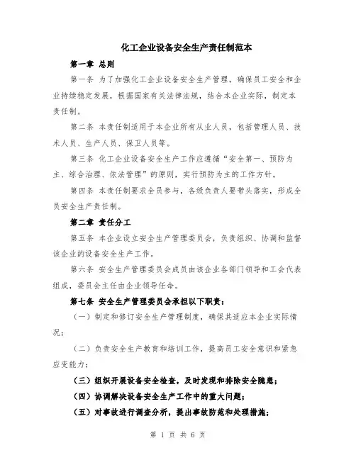 化工企业设备安全生产责任制范本（2篇）
