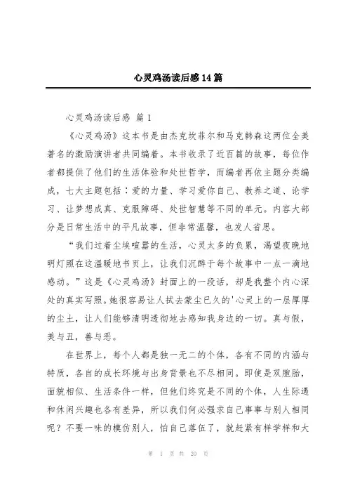 心灵鸡汤读后感14篇