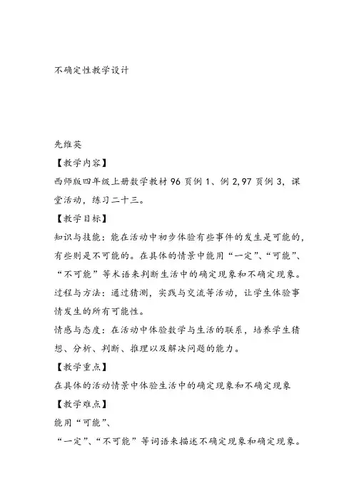 部编四年级上数学《八 不确定现象》先维英教案PPT课件教案PPT课件 一等奖新名师优质课获奖比赛