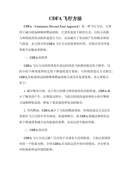 CDFA飞行方法