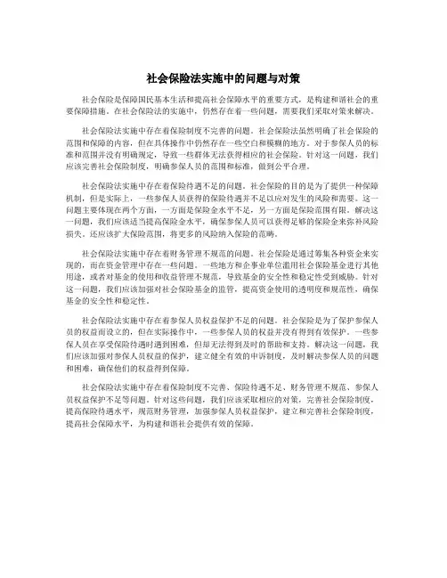 社会保险法实施中的问题与对策