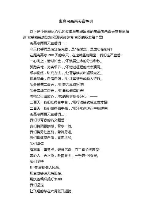 离高考两百天宣誓词