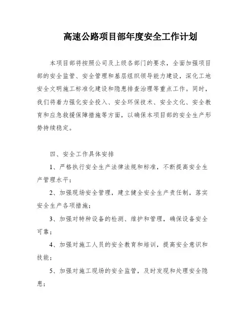 高速公路项目部年度安全工作计划