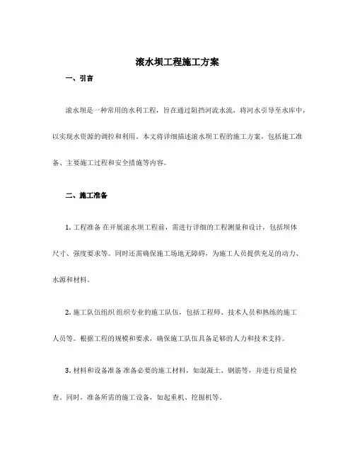 滚水坝工程施工方案