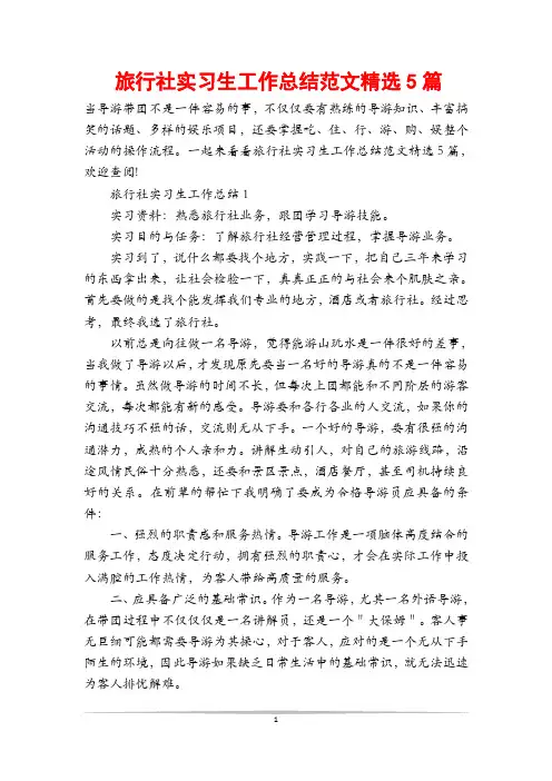 旅行社实习生工作总结范文精选5篇