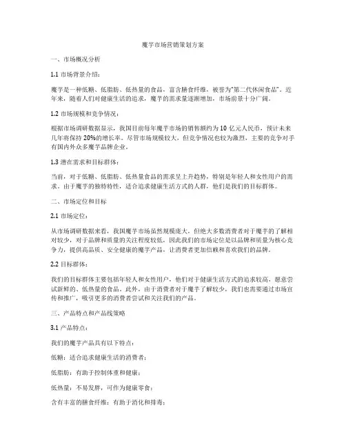 魔芋市场营销策划方案