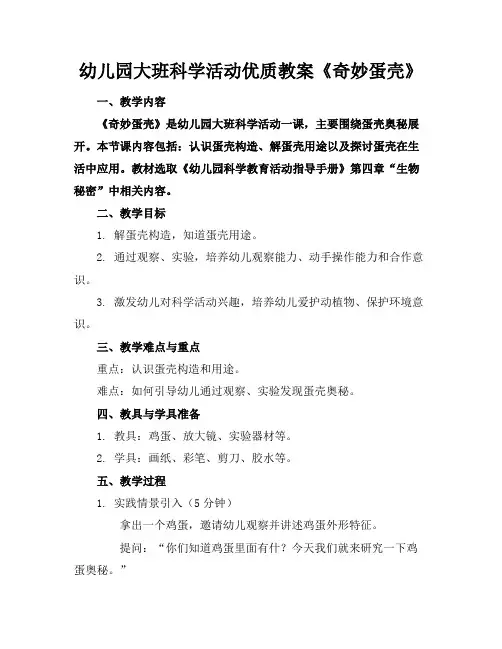 幼儿园大班科学活动优质教案《奇妙的蛋壳》