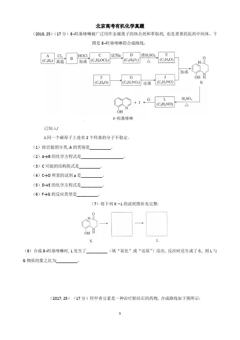(完整版)北京高考有机化学真题