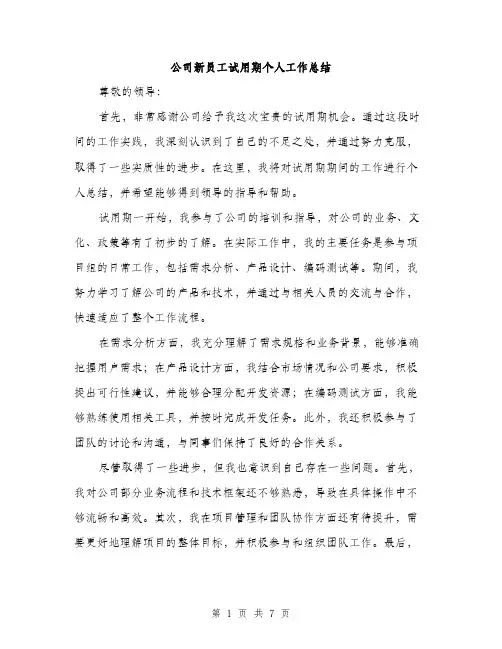 公司新员工试用期个人工作总结（3篇）