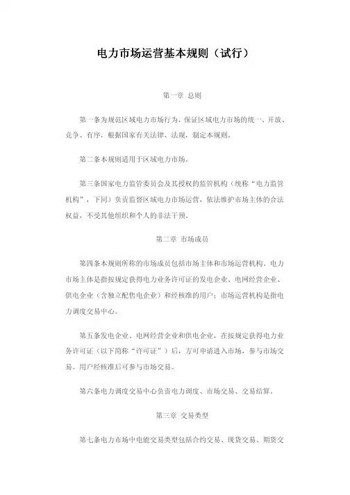电力市场运营基本规则(电力市场运营基本规则(试行)