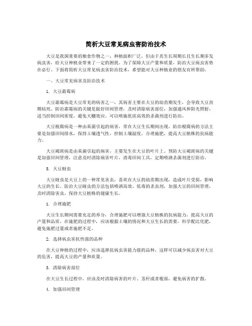 简析大豆常见病虫害防治技术