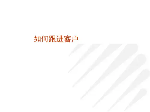 如何跟进客户(PPT42页)