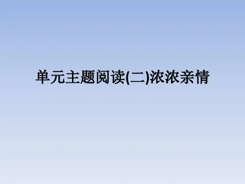 部编版七年级语文上册单元主题阅读浓浓亲情课件