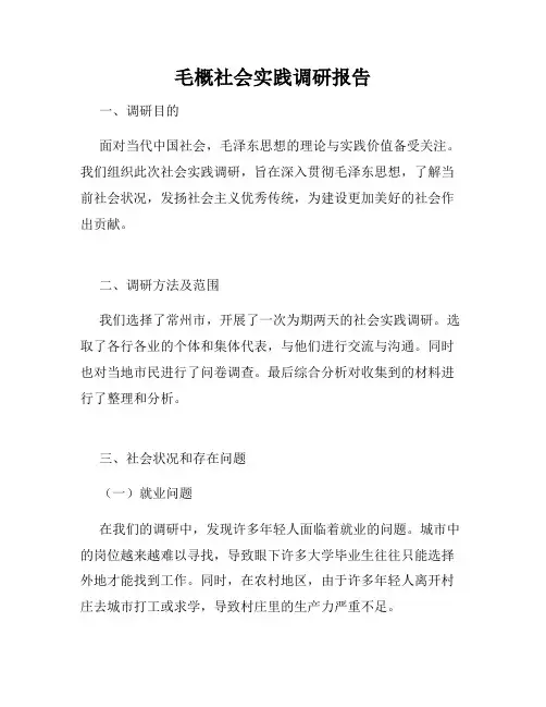 毛概社会实践调研报告