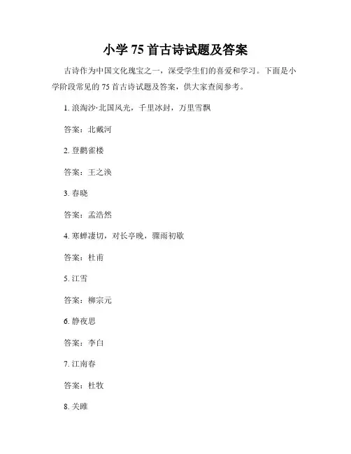 小学75首古诗试题及答案