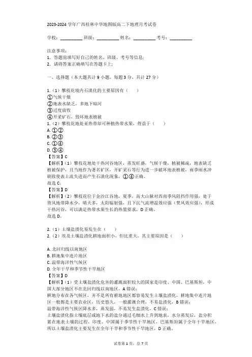 2023-2024学年广西桂林中华地图版高二下地理月考试卷(真题及答案)