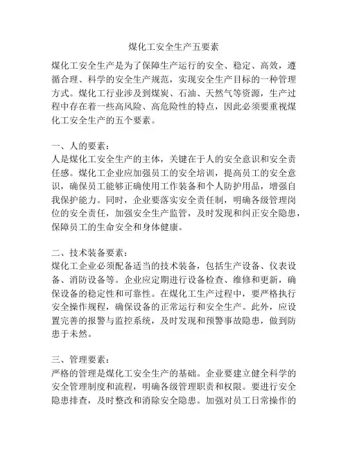 煤化工安全生产五要素