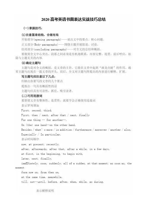 2020高考英语书面表达实战技巧总结
