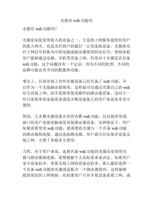 光猫有wifi功能吗