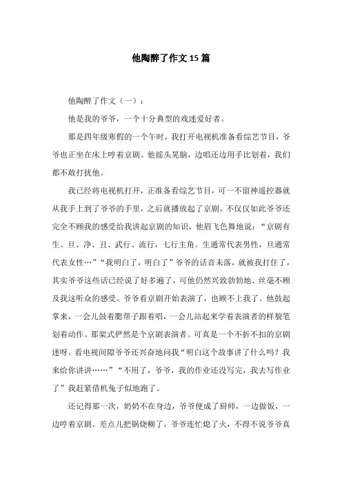 他陶醉了作文15篇
