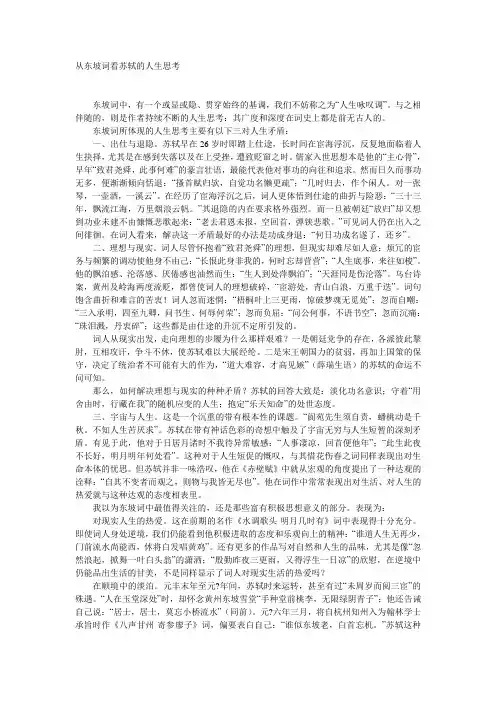 从东坡词看苏轼的人生思考