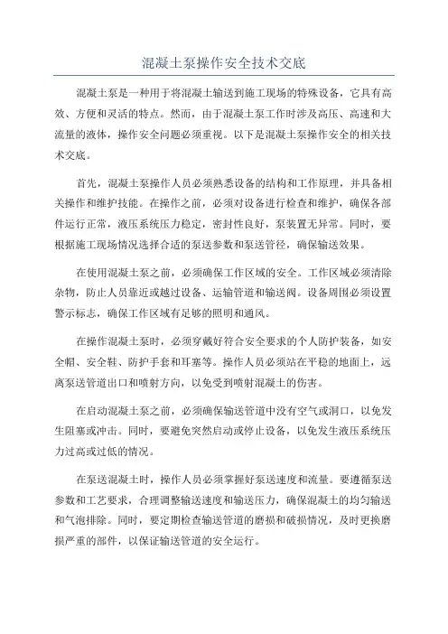 混凝土泵操作安全技术交底