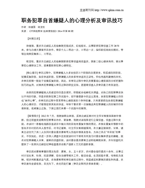 职务犯罪自首嫌疑人的心理分析及审讯技巧