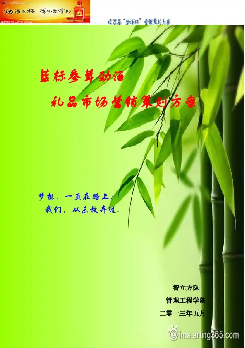 劲酒营销策划书