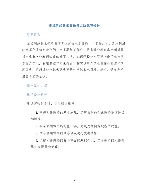 无线网络技术导论第二版课程设计