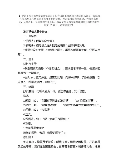 发言稿格式高中作文【5篇】