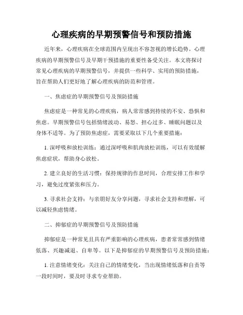 心理疾病的早期预警信号和预防措施