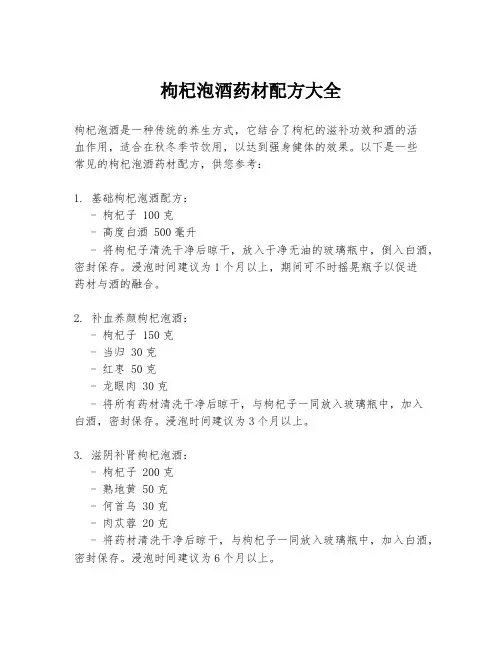 枸杞泡酒药材配方大全