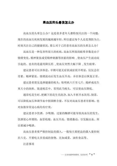 高血压的头晕该怎么办
