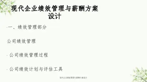 现代企业绩效管理与薪酬方案设计课件