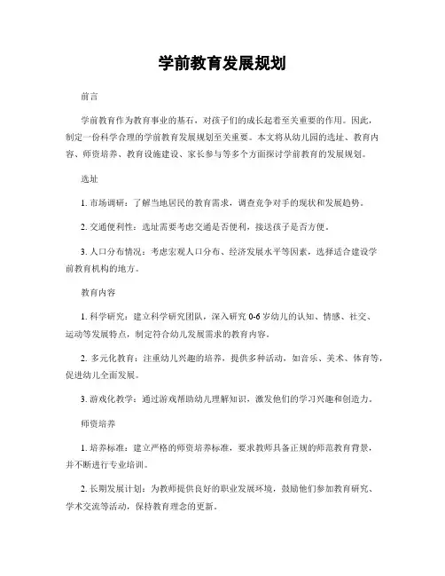 学前教育发展规划