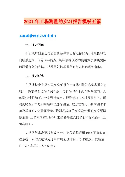 2021年工程测量的实习报告模板五篇