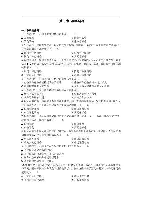 公司战略与风险管理()第三章  战略选择  课后作业  (下载版)