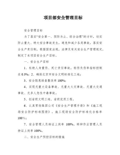 项目部安全管理目标