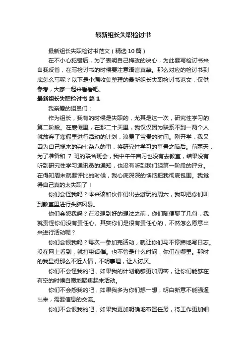 最新组长失职检讨书范文（精选10篇）