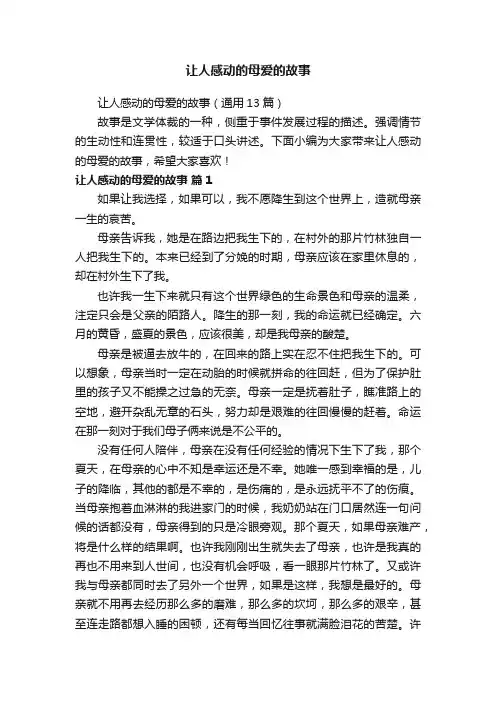 让人感动的母爱的故事（通用13篇）