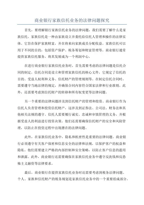商业银行家族信托业务的法律问题探究