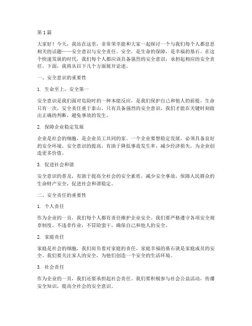 安全意识安全责任演讲稿(3篇)