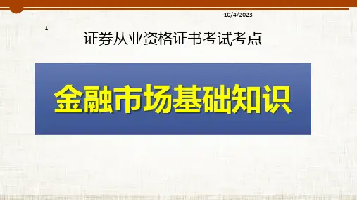 金融市场基础知识一版PPT课件