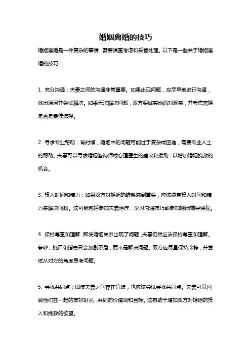 婚姻离婚的技巧