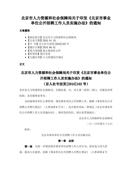 北京市人力资源和社会保障局关于印发《北京市事业单位公开招聘工作人员实施办法》的通知