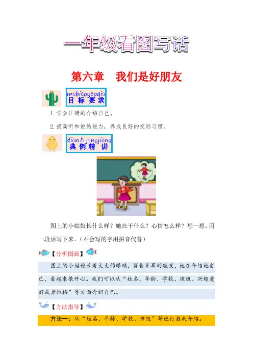 一年级语文作文之看图写话-第六章-我们是好朋友(部编版)